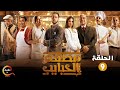 حصريا الحلقة 9 من مسلسل مطعم الحبايب بطولة أحمد مالك و هدي المفتي 