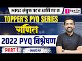 Maths Toppers PYQ Strategy | 2022 गणित विश्लेषण पार्ट 1 | संयुक्त गट ब आणि क | Makarand Sir