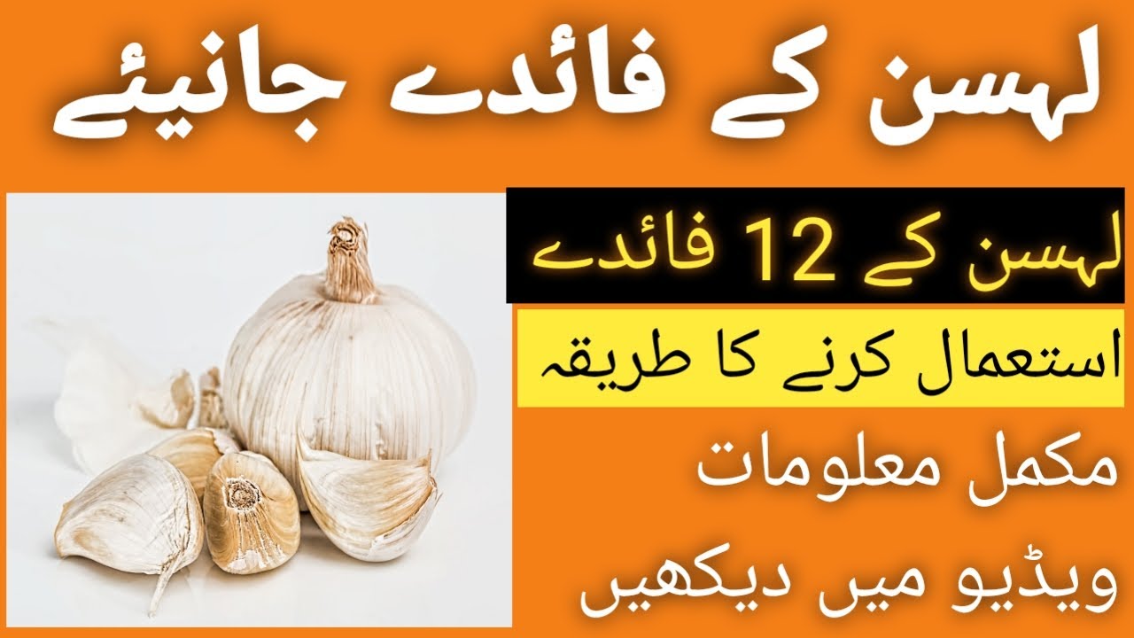 garlic benefits for health in urdu lahsun ke fayde in urdu YouTube