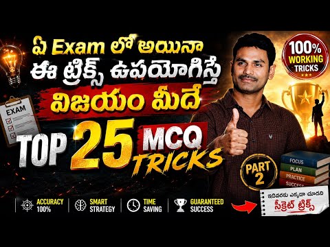 ఏ ఎగ్జామ్ అయినా సమాధానం తెలియనప్పుడు ఈ TRICKS ఉపయోగించండి||EXAM MCQ TRICKS