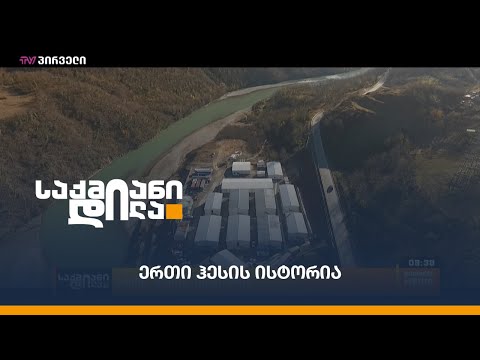 ერთი ჰესის ისტორია - ნამახვანჰესი