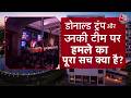 Trump Firing News: FBI ने शुरू की हमलावर एलन और उसके मिशन की जांच | Washington | Aaj Tak News