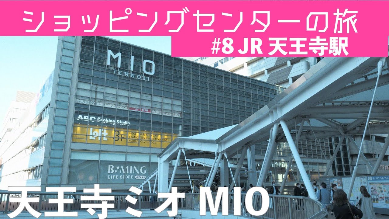 天王寺ミオ(MIO)を散策。ショッピングセンターの旅#7 - YouTube