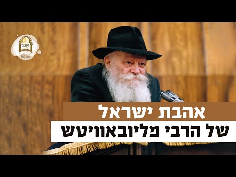 אהבת ישראל של הרבי מליובאוויטש | רגע של אור עם מו"ר הרב ישראל אברג'ל שליט"א