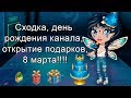 Аватария 1 год каналу, открытие подарков, сходка, трата