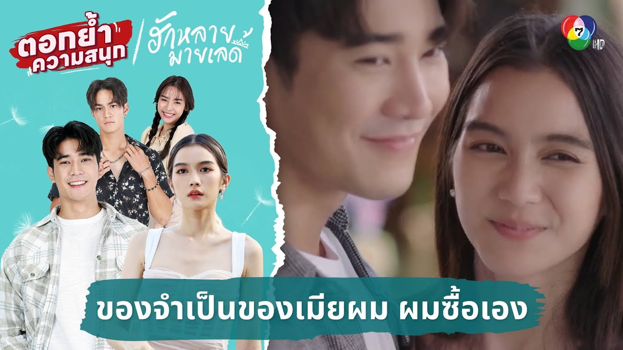 ของจำเป็นของเมียผม ผมซื้อเอง | ตอกย้ำความสนุก ฮักหลายมายเลดี้ EP.8