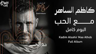 كاظم الساهر مع الحب البوم كامل