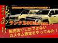 【ランドクルーザー300】販売店でしかできない、ユーザーカスタム設定をやってみた!【無料】おすすめの設定はコレ!!便利になるし、COOLになること間違いなし【カスタム設定】