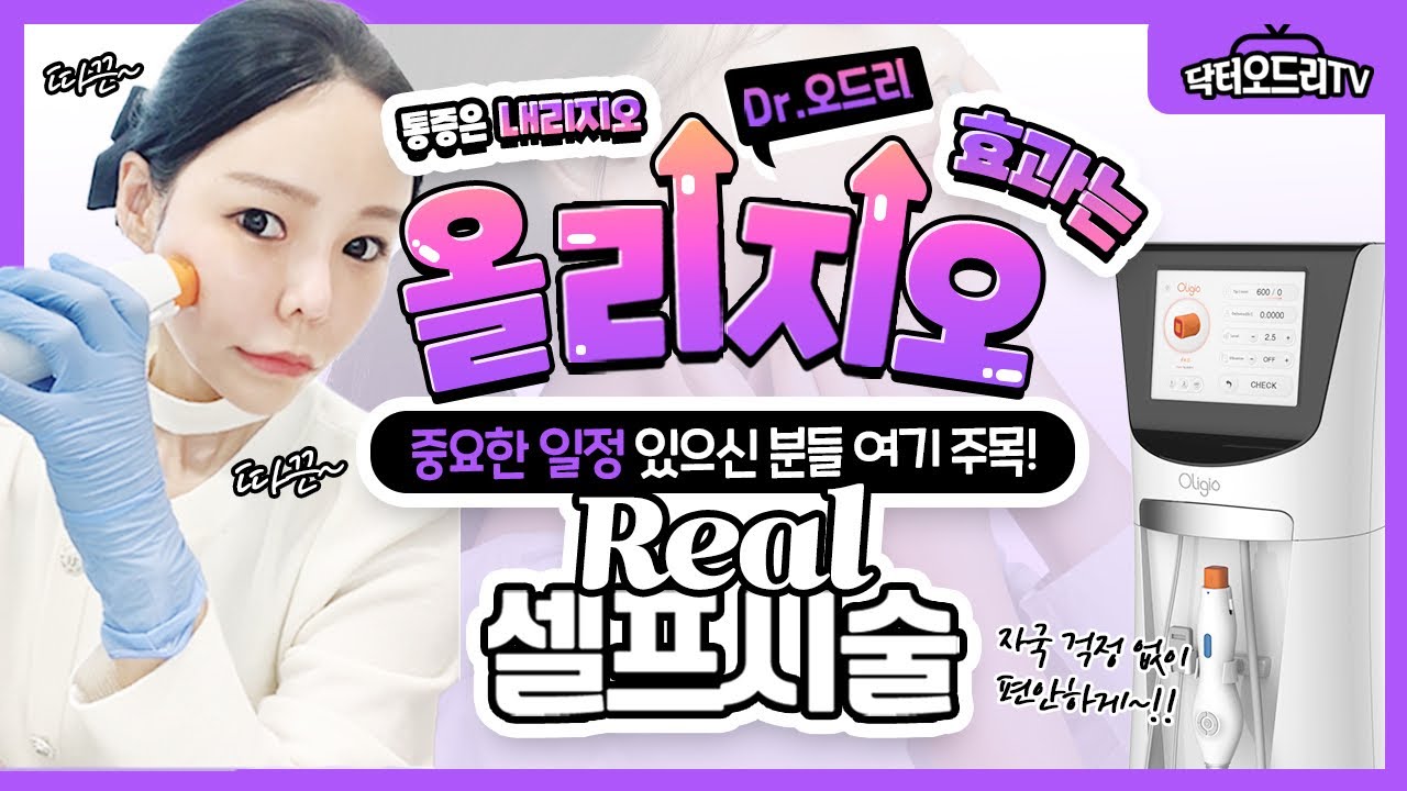 국산 써마지 올리지오 셀프시술로 43세 생일기념 리프팅 완성~!