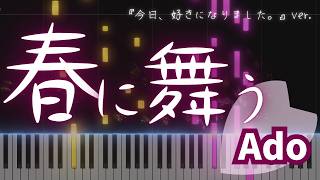 【Ado】春に舞う−『今日、好きになりました。』ver. 胸キュン全開でピアノアレンジしてみた【Full】#春に舞う #Ado #今日好きになりました #弾いてみた #piano
