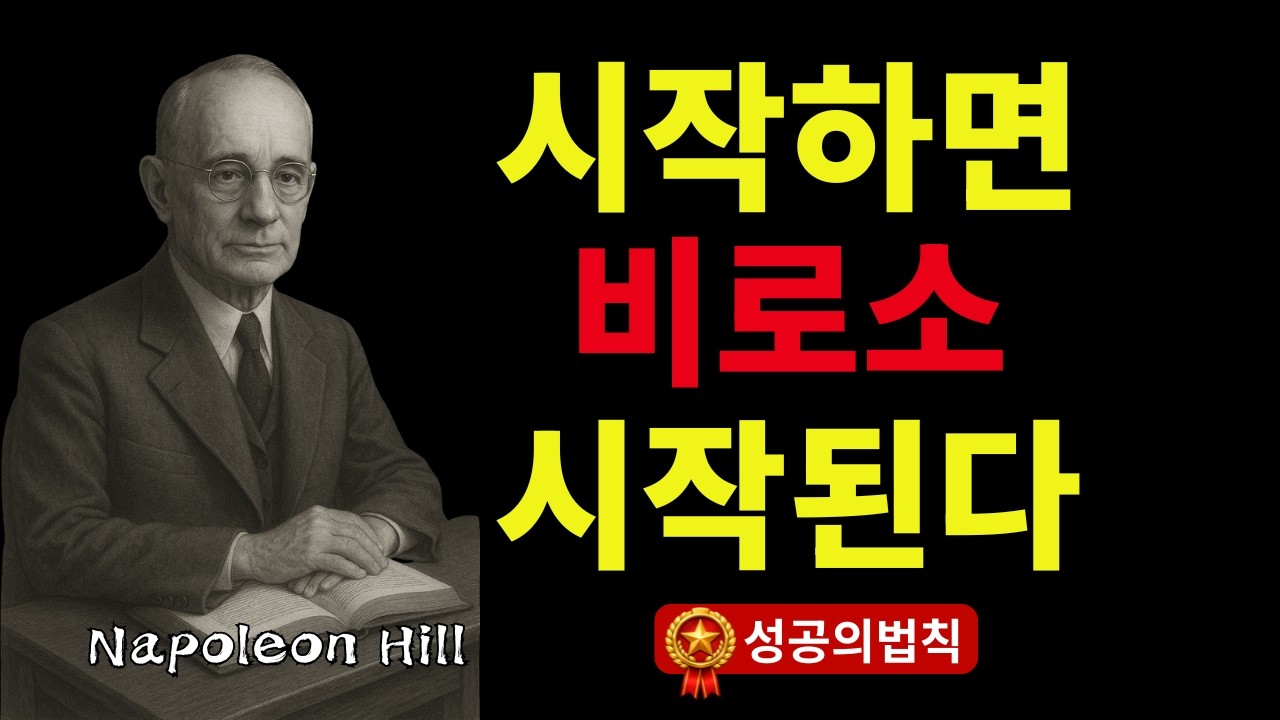 83_지금 안 하면 평생 제자리다 | 나폴레온 힐