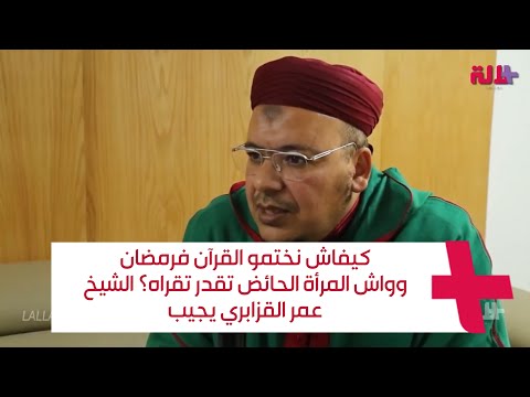 كيفاش نختمو القرآن فرمضان وواش المرأة الحائض تقدر تقراه الشيخ عمر القزابري يجيب