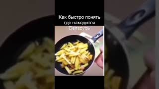 Как найти Беларусь