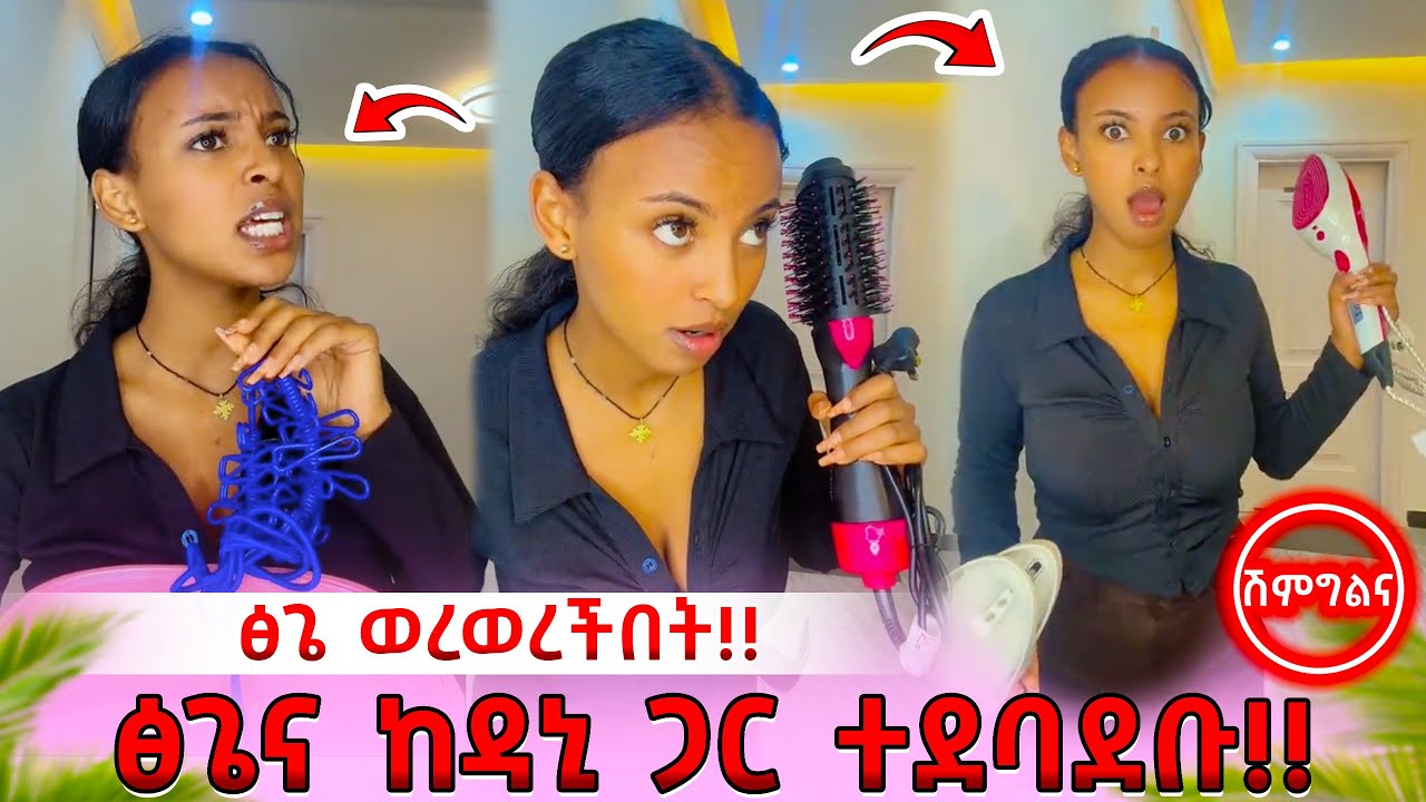 Ethiopia: ፅጌና ዳኒ ተደባደቡ! ፅጌ ወረወረችበት!💔 
