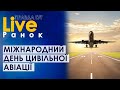 ПравдаТУТ LIVE: Міжнародний день цивільної авіації