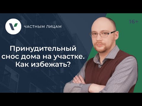 Принудительный снос дома на участке. Как избежать?