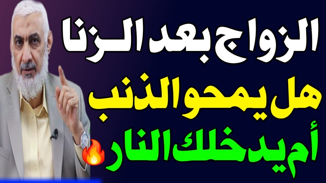 رجل زنا بامرأة فهل الزواج منها يمحو الذنب أم يدخلك النار؟! إليك الحكم الشرعي! اسئله دينيه
