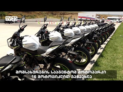 მომსახურების სააგენტომ მოტოპარკი 16 მოტოციკლით განაახლა