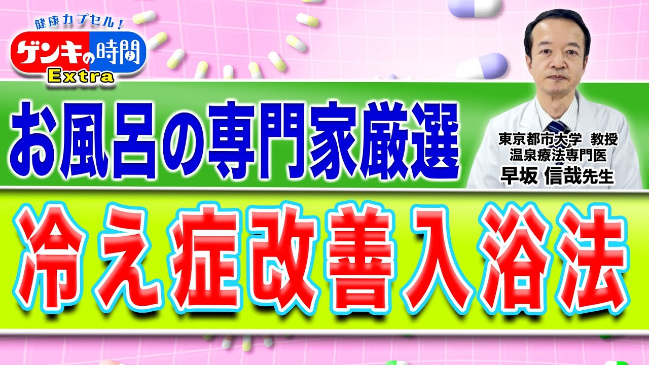 お風呂の専門家厳選 冷え性改善入浴法(健康カプセル！ゲンキの時間