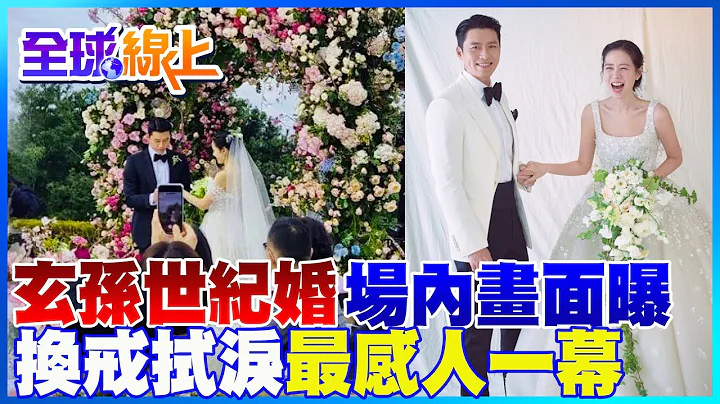 孫藝真十指緊扣玄彬浪漫完婚 "交換戒指.感動拭淚"搶先看 "女神好姐妹"接到捧花 |全球線上 @Global_Vision - 天天要聞