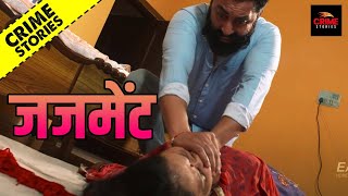 Crime Patrol - JUDGMENT | New Crime Stories 2021 Full Episode | क्राइम स्टोरीज़ - जजमेंट