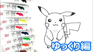 ポケモンキャラクター ピカチュウの描き方 ポケットモンスター ゆっくり編 How To Draw Pikachu 그림 Youtube