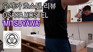 오사카 가성비 좋은 호스텔 리뷰 [미츠와야] (Osaka Hostel Review 'Mitsuwaya')