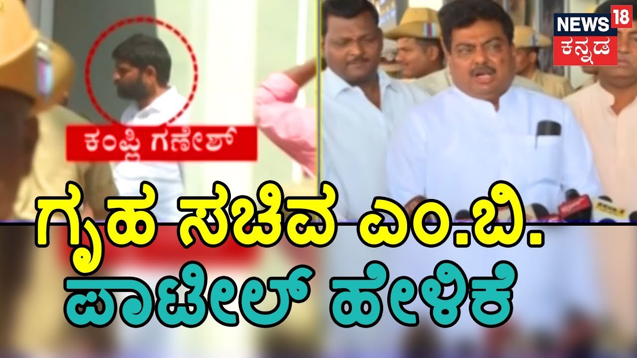 Karnataka Home Minister MB Patil Speaks About Kampli MLA Ganesh's Case Proceedings