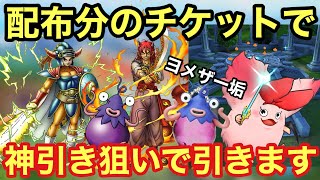 【ドラクエタクト】ヨメザー垢の配布分チケットでガチャ！ロトの血を引く者＆ユシュカ狙います！！
