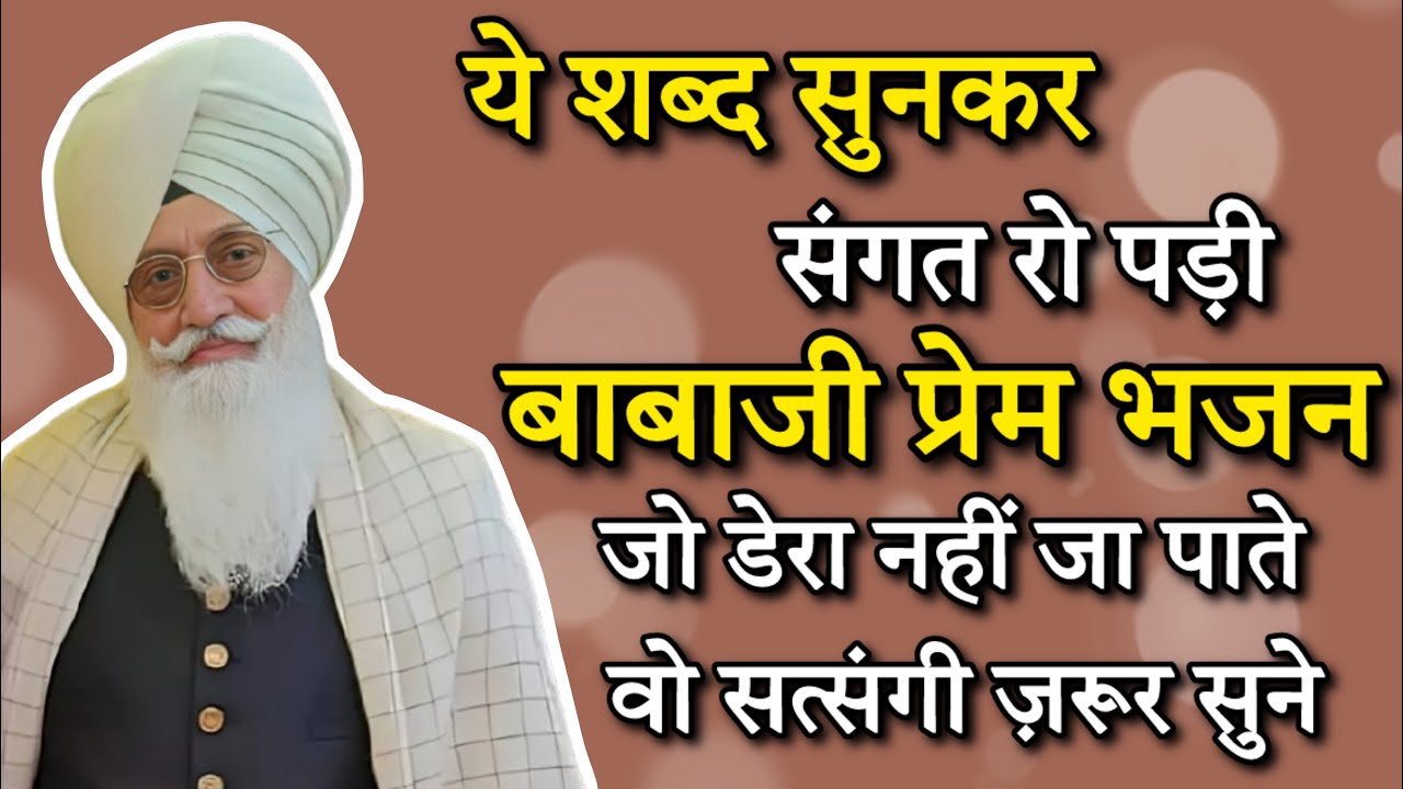 बाबाजी के यह शब्द सुन कर संगत रो पड़ी || radha soami nonstop shabad || rasb shabad