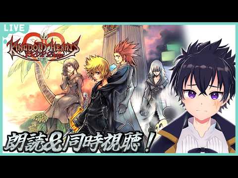 🔴KH 358/2 朗読＆同時視聴配信！ 13機関組のストーリーを見ていくぞぉ～！ハンカチ持つんだぞ！【キングダムハーツ スリーファイブエイトオーバーツー配信！】