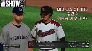 MLB 더쇼 21 RTTS 중견수 이용규 #9