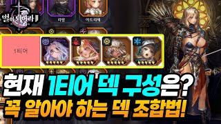 별이되어라2] 현시점 키워야 하는 캐릭들은? 1티어, 2티어 덱 구성(조합)법 확인하시고, 이렇게 하시면 됩니다! screenshot 5