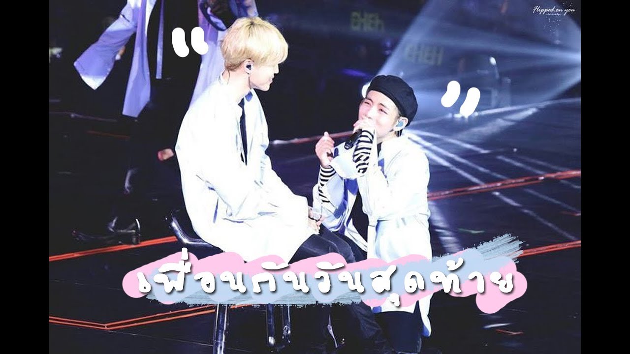 OPV | #VMIN / #วีมิน | เพื่อนกันวันสุดท้าย