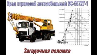 КС-55727-1 кран стреловой автомобильный, 2006г.в., филиал РУП &quot;МАЗ&quot; &quot;завод «Могилёвтрансмаш&quot;