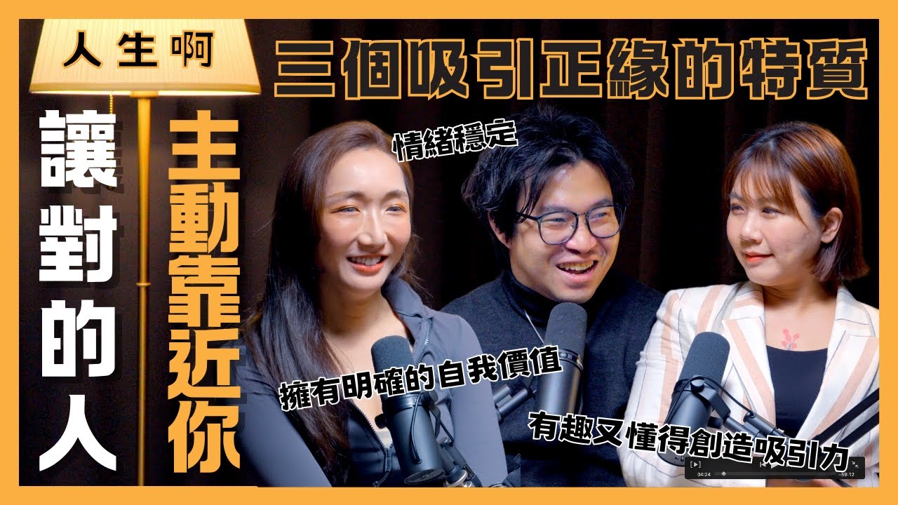 S0514-三個吸引正緣的特質，讓對的人主動靠近你  ft 小瑜星座、Miya