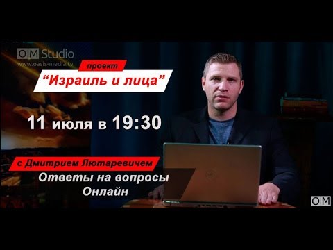 Израиль и Лица. Дмитрий Лютаревич отвечает на вопросы в прямом эфире. шабат когда начинается