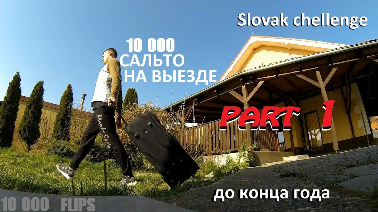 10 000 FLIPS .SLOVAK CHELLENGE . ADAM HARD. 10 000 сальто.