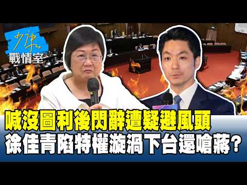喊沒圖利後閃辭遭疑避風頭 徐佳青陷特權漩渦下台還嗆蔣萬安？#少康戰情室 20261008-4 #高嘉瑜 #蘭萱 #王鴻薇 #唐湘龍