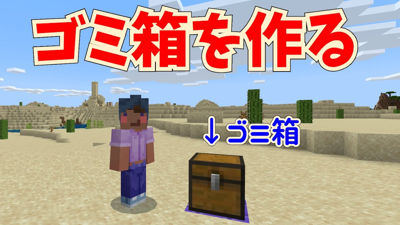 マイクラ統合版 ゴミ箱を作ってみた コマンド解説 作り方解説 Minecraft Summary マイクラ動画