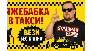 видео: Вези, БЕСПЛАТНО, я в Возрасте! Яжебабка в Такси, новый уровень безумия! Таксисты в шоке! Шок Контент картинка: Вези, БЕСПЛАТНО, я в Возрасте! Яжебабка в Такси, новый уровень безумия! Таксисты в шоке! Шок Контент
