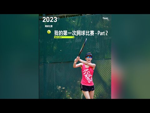 My First Tennis Tournament 我的第一次網球比賽全過程-Part Two
