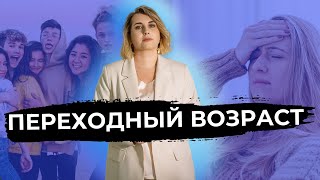 видео: Вот почему подростком быть трудно. Переходный возраст / психолог картинка: Вот почему подростком быть трудно. Переходный возраст / психолог