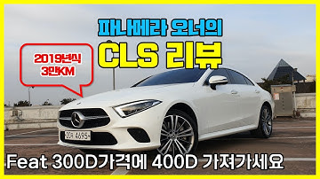 2019 벤츠 CLS 400D(feat::300D 가격으로 400D를 구입한다