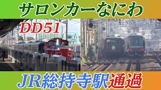 DD51牽引「サロンカーなにわ」JR総持寺駅通過