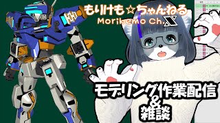【Metasequoia】3Dモデル作成作業＆雑談配信 テムジン707編#14【けもLIVE#EX119】