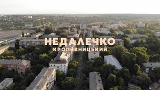 Кропивницький | Недалечко