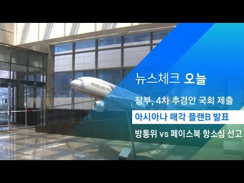 아시아나 매각 플랜B 발표…기간산업기금 <strong>지원</strong> 논의 / JTBC <strong>아침</strong>&amp;amp;