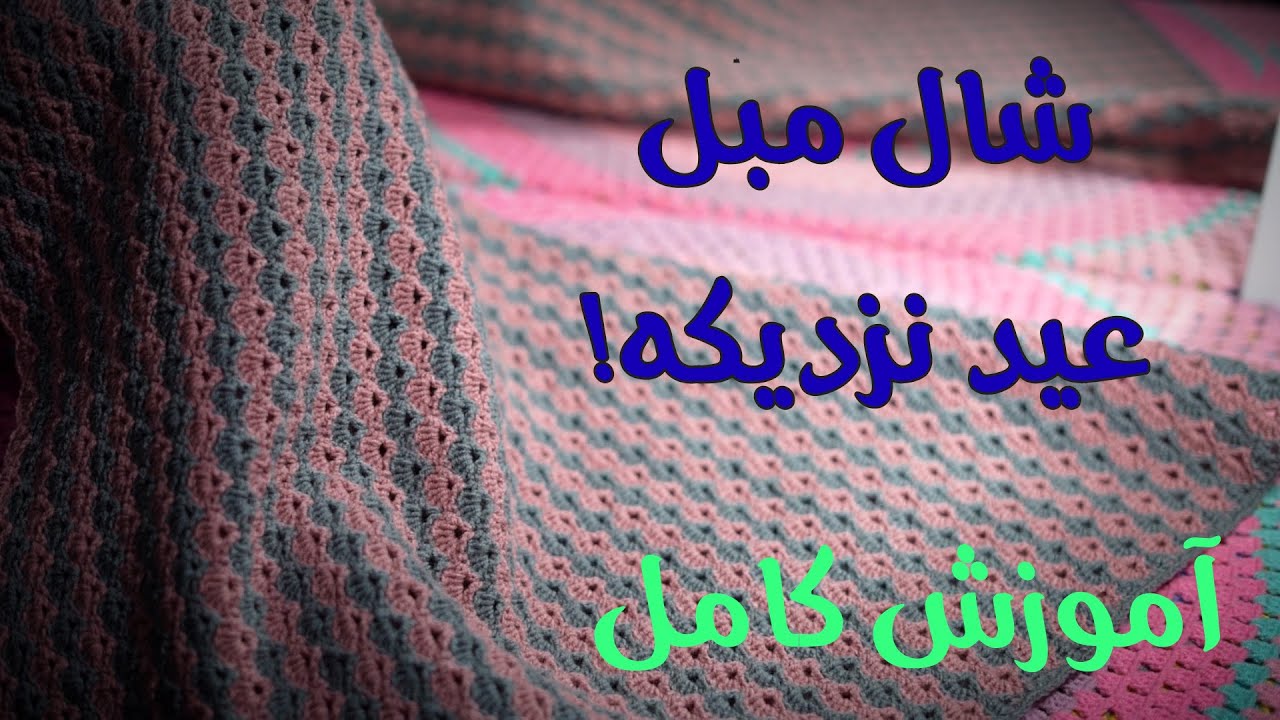 آموزش بافتنی و قلاب بافی : شال مبل