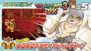 【マリオ＆ルイージRPG３DX】#5 インフラ大魔王と脱走ブラザーズ【Vtuber/空場ハクロウタ】